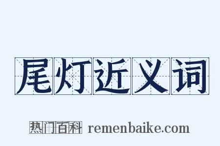 尾灯近义词是什么意思的图片